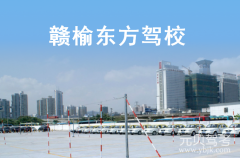 赣榆东方驾校风采和东方驾校Logo