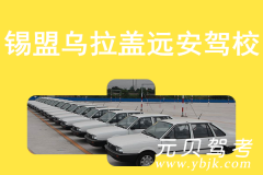 锡盟乌拉盖远安驾校风采和远安驾校Logo