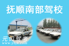抚顺南部驾校风采和南部驾校Logo