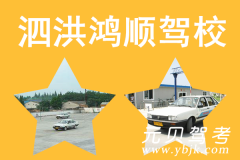 泗洪鸿顺驾校风采和鸿顺驾校Logo