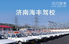 济南海丰驾校风采和海丰驾校Logo