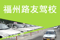 福州路友驾校风采和路友驾校Logo