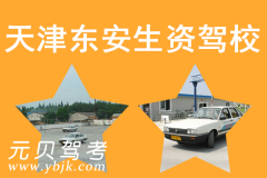 天津东安生资驾校风采和东安生资驾校Logo