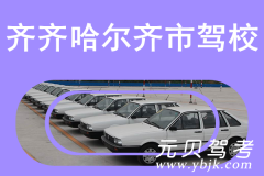 齐齐哈尔齐市驾校风采和齐市驾校Logo
