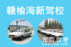 赣榆海新驾校风采和海新驾校Logo
