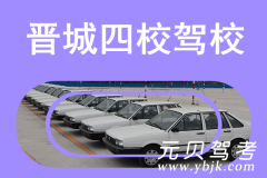 晋城四校驾校风采和四校驾校Logo