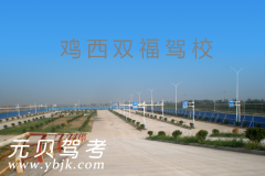 鸡西双福驾校风采和双福驾校Logo