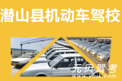 潜山县机动车驾校风采和潜山驾校Logo