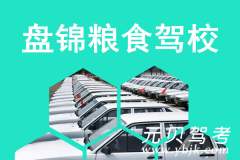 盘锦粮食驾校风采和粮食驾校Logo
