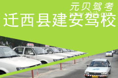 迁西县建安驾校风采和建安驾校Logo