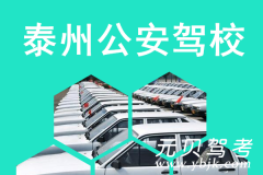 泰州公安驾校风采和公安驾校Logo
