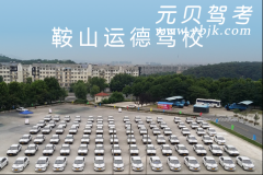 鞍山运德驾校风采和运德驾校Logo
