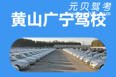 黄山广宁驾校风采和广宁驾校Logo