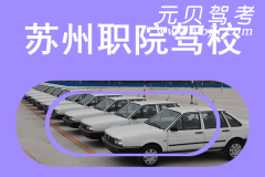苏州职院驾校风采和职院驾校Logo