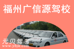 福州广信源驾校风采和广信源驾校Logo