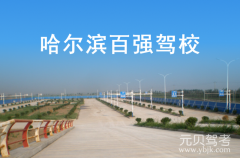 哈尔滨百强驾校风采和百强驾校Logo