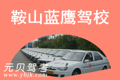 鞍山蓝鹰驾校风采和蓝鹰驾校Logo