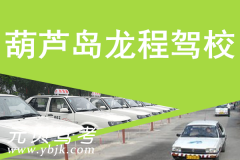 葫芦岛龙程驾校风采和龙程驾校Logo
