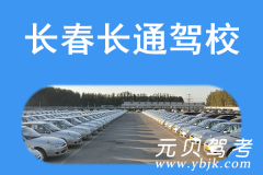 长春长通驾校风采和长通驾校Logo