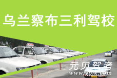 乌兰察布三利驾校风采和三利驾校Logo