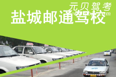 盐城邮通驾校风采和邮通驾校Logo