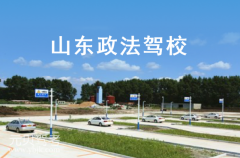山东政法驾校风采和政法驾校Logo