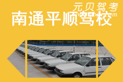 南通平顺驾校风采和平顺驾校Logo