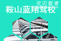 鞍山蓝翔驾校风采和蓝翔驾校Logo