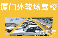 厦门外较场驾校风采和外较场驾校Logo