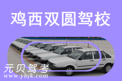 鸡西双圆驾校风采和双圆驾校Logo