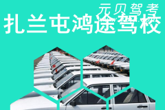 扎兰屯鸿途驾校风采和鸿途驾校Logo