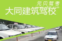 大同建筑驾校风采和建筑驾校Logo
