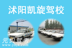 沭阳凯旋驾校风采和凯旋驾校Logo