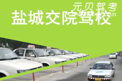 盐城交院驾校风采和交院Logo