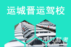 运城晋运驾校风采和晋运驾校Logo