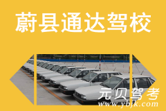 蔚县通达驾校风采和通达驾校Logo