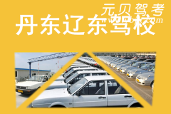 丹东辽东驾校风采和辽东驾校Logo