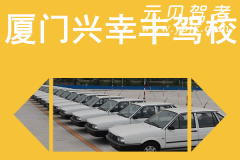 厦门兴幸丰驾校风采和兴幸丰驾校Logo