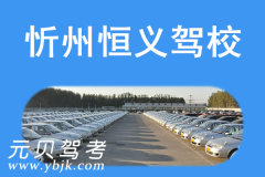 忻州恒义驾校风采和恒义驾校Logo