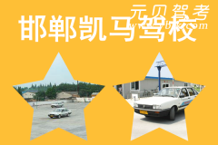 邯郸凯马驾校风采和凯马驾校Logo