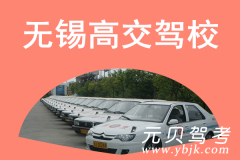 无锡高交驾校风采和高交驾校Logo