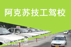 阿克苏技工驾校风采和技工驾校Logo