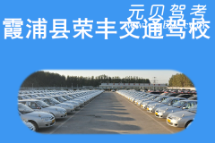 霞浦县荣丰交通驾校风采和荣丰交通驾校Logo