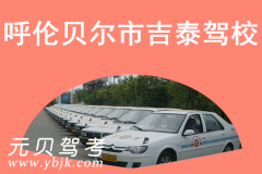 呼伦贝尔市吉泰驾校风采和吉泰驾校Logo