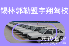 锡林郭勒盟宇翔驾校风采和宇翔驾校Logo