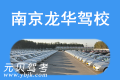南京龙华驾校风采和龙华驾校Logo