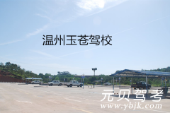 温州玉苍驾校风采和玉苍驾校Logo