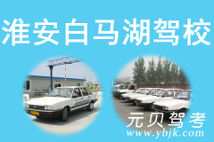 淮安白马湖驾校风采和白马湖驾校Logo