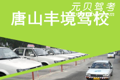 唐山丰境驾校风采和丰境驾校Logo