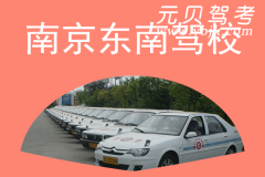 南京东南驾校风采和东南驾校Logo